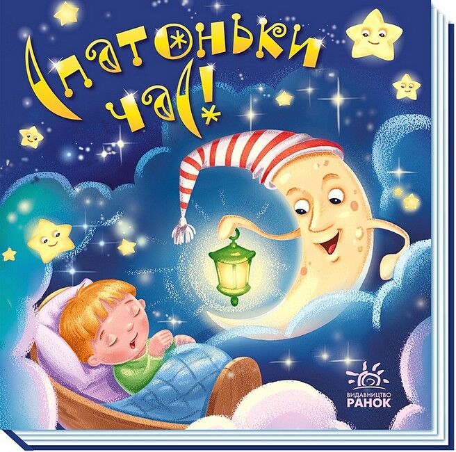 Забавлянки-колисанки. Спатоньки час! - фото 1