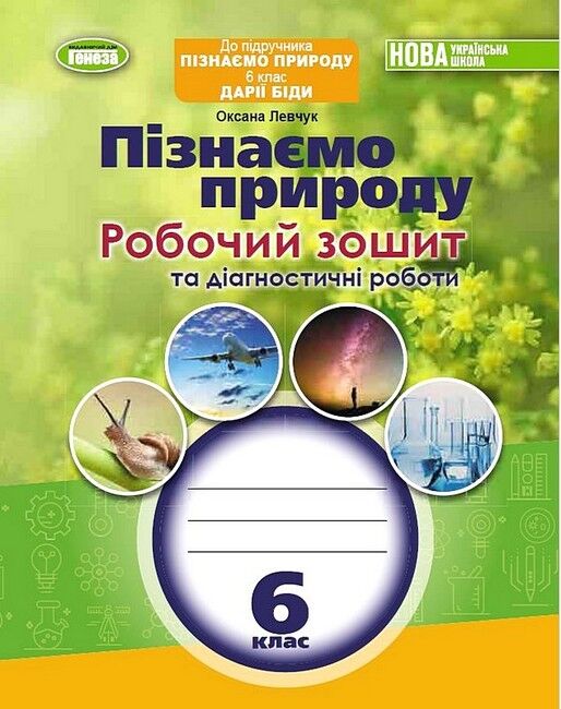Робочий зошит та діагностичні роботи Пізнаємо природу 6 клас НУШ Авт: О. Левчук Вид-во: Генеза - фото 1