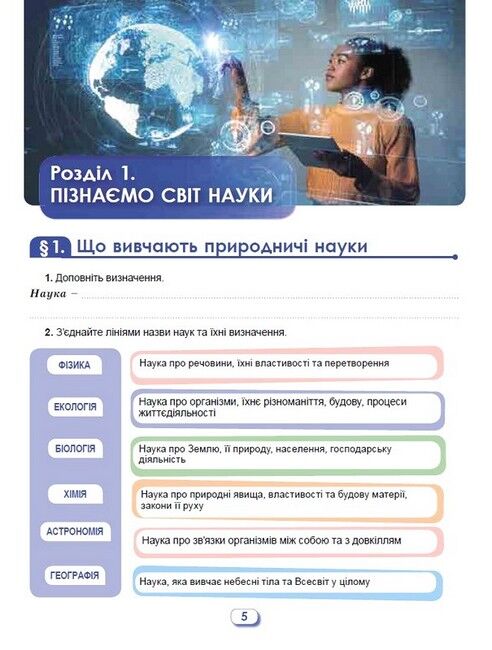 Робочий зошит та діагностичні роботи Пізнаємо природу 6 клас НУШ Авт: О. Левчук Вид-во: Генеза - фото 5