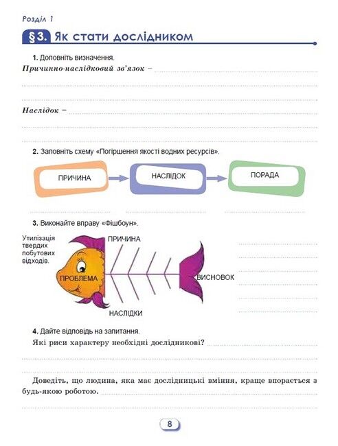 Робочий зошит та діагностичні роботи Пізнаємо природу 6 клас НУШ Авт: О. Левчук Вид-во: Генеза - фото 8