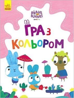 Гра з кольором. Хоробрі Зайці. Захоплюючі ігри зайцедрузів Гра з кольором. Хоробрі Зайці. Захоплюючі ігри зайцедрузів