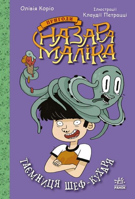 Пригоди Назара Маліка. Таємниця шеф-кухаря. Книга 1 - фото 1