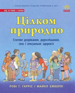 Цілком природно. Статеве дозрівання, дорослішання, секс і сексуальне здоров'я Цілком природно. Статеве дозрівання, дорослішання, секс і сексуальне здоров'я