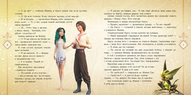 Мавка. Мавка і Лукаш. Історія кохання - фото 3