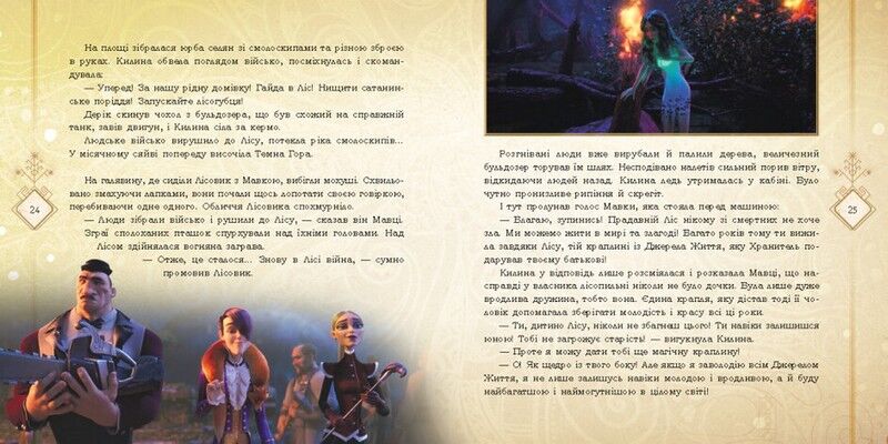 Мавка. Мавка і Лукаш. Історія кохання - фото 4