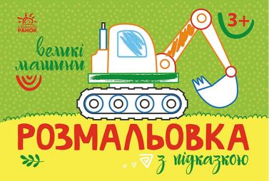Розмальовка з підказкою. Великі машини Розмальовка з підказкою. Великі машини
