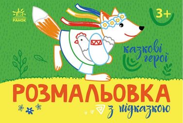 Розмальовка з підказкою. Казкові герої Розмальовка з підказкою. Казкові герої