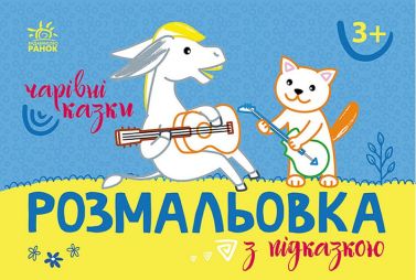 Розмальовка з підказкою. Чарівні казки Розмальовка з підказкою. Чарівні казки