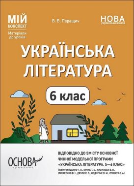 Мій конспект Українська література 6 клас НУШ Авт: В.В. Паращич Вид-во: Основа Мій конспект Українська література 6 клас НУШ Авт: В.В. Паращич Вид-во: Основа
