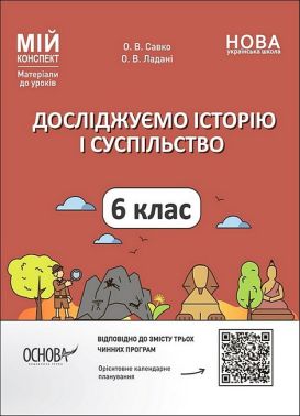 Мій конспект Матеріали до уроків Досліджуємо історію і суспільство 6 клас НУШ Авт: О.В. Савко О.В. Ладані Вид-во: Основа Мій конспект Матеріали до уроків Досліджуємо історію і суспільство 6 клас НУШ Авт: О.В. Савко О.В. Ладані Вид-во: Основа