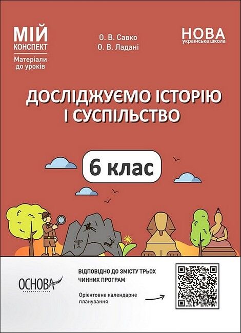 Мій конспект Матеріали до уроків Досліджуємо історію і суспільство 6 клас НУШ Авт: О.В. Савко О.В. Ладані Вид-во: Основа - фото 1