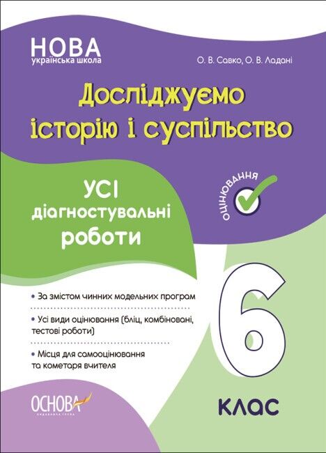 Усі діагностувальні роботи Досліджуємо історію і суспільство 6 клас НУШ Авт: О.В. Савко О.В. Ладані Вид-во: Основа - фото 1