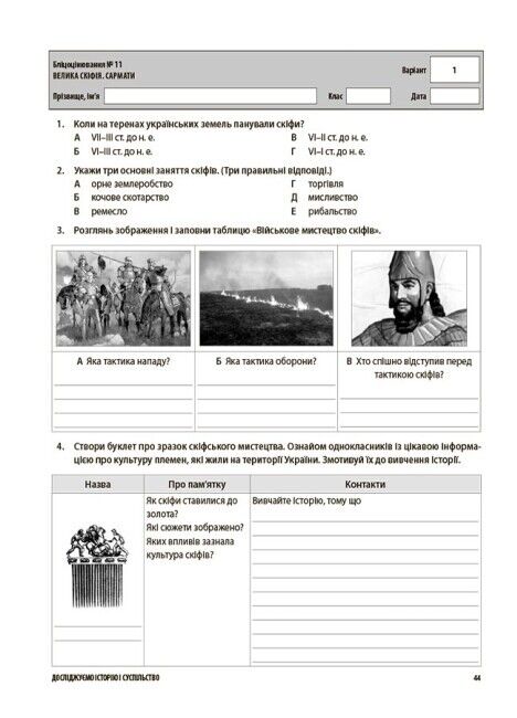 Усі діагностувальні роботи Досліджуємо історію і суспільство 6 клас НУШ Авт: О.В. Савко О.В. Ладані Вид-во: Основа - фото 8