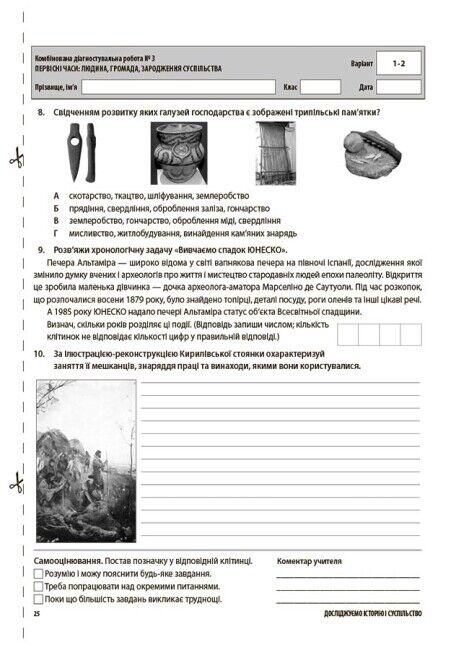 Усі діагностувальні роботи Досліджуємо історію і суспільство 6 клас НУШ Авт: О.В. Савко О.В. Ладані Вид-во: Основа - фото 7