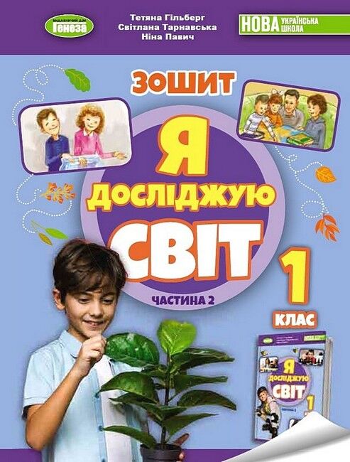 Зошит Я досліджую світ 1 клас Частина 2 НУШ Авт: Гільберг Т. та ін. Вид-во: Генеза - фото 1