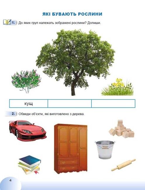Зошит Я досліджую світ 1 клас Частина 2 НУШ Авт: Гільберг Т. та ін. Вид-во: Генеза - фото 6