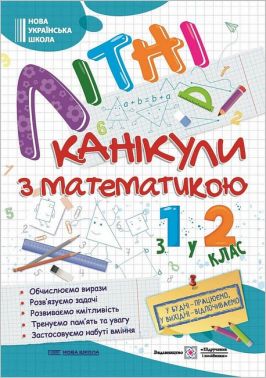 Літні канікули з математикою. З 1 у 2 клас
