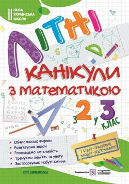 Літні канікули з математикою. З 2 у 3 клас