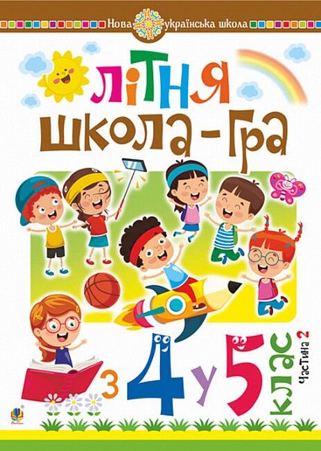 Літня школа-гра. З 4-го у 5-й клас. Частина 2 - фото 1