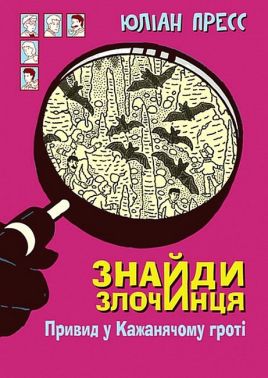 Знайди Злочинця. Привид у Кажанячому гроті Знайди Злочинця. Привид у Кажанячому гроті