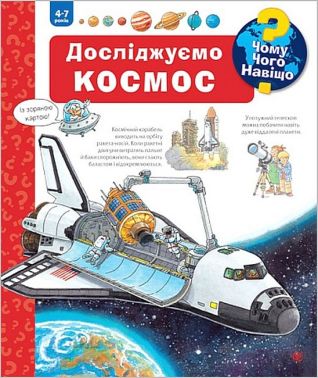 Чому? Чого? Навіщо? Досліджуємо космос (4-7 років)