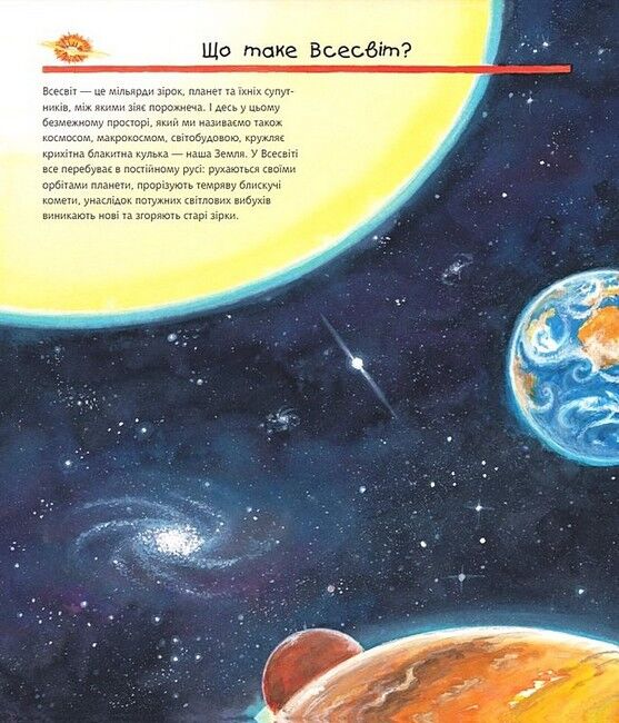 Чому? Чого? Навіщо? Досліджуємо космос (4-7 років) - фото 2