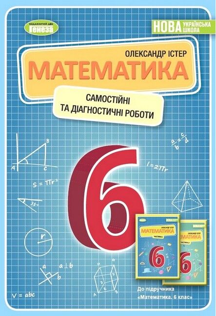 Самостійні та діагностичні роботи Математика 6 клас НУШ Авт: О.С. Істер Вид-во: Генеза - фото 1