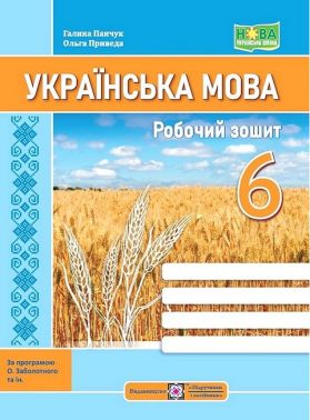 Робочий зошит Українська мова 6 клас НУШ За програмою О.В. Заболотного та ін. Авт: Г. Панчук О. Приведа Вид-во: Підручники і посібники Робочий зошит Українська мова 6 клас НУШ За програмою О.В. Заболотного та ін. Авт: Г. Панчук О. Приведа Вид-во: Підручники і посібники
