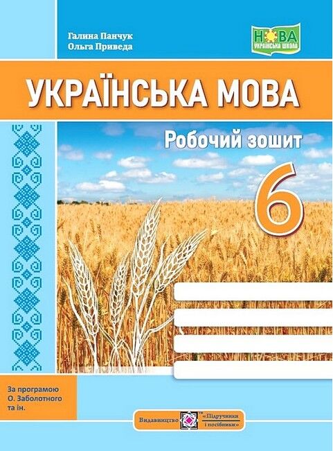 Робочий зошит Українська мова 6 клас НУШ За програмою О.В. Заболотного та ін. Авт: Г. Панчук О. Приведа Вид-во: Підручники і посібники - фото 1