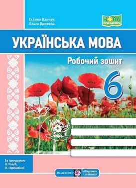 Робочий зошит Українська мова 6 клас НУШ За програмою Н.Б. Голуб О.М. Горошкіної Авт: Г. Панчук О. Приведа Вид-во: Підручники і посібники Робочий зошит Українська мова 6 клас НУШ За програмою Н.Б. Голуб О.М. Горошкіної Авт: Г. Панчук О. Приведа Вид-во: Підручники і посібники