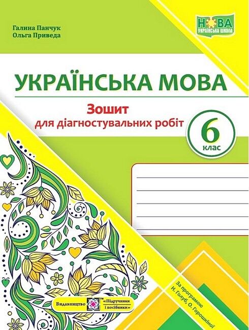 Зошит для діагностувальних робіт Українська мова 6 клас НУШ За програмою Н.Б. Голуб О.М. Горошкіної Авт: Г. Панчук О. Приведа Вид-во: Підручники і посібники - фото 1