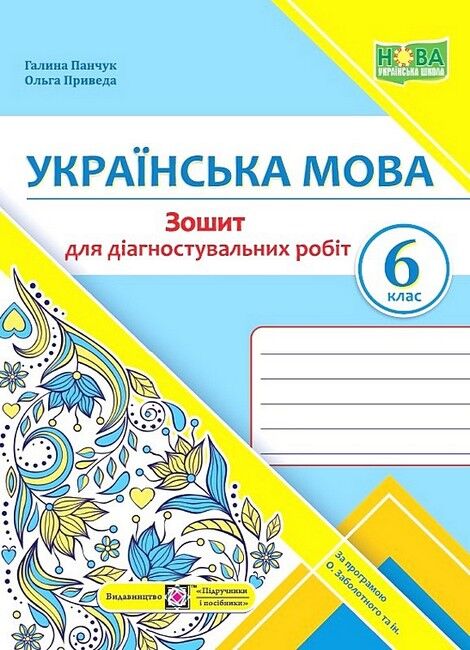 Зошит для діагностувальних робіт Українська мова 6 клас За програмою О.В. Заболотного та ін. НУШ Авт: Г. Панчук О. Приведа Вид-во: Підручники і посібники - фото 1