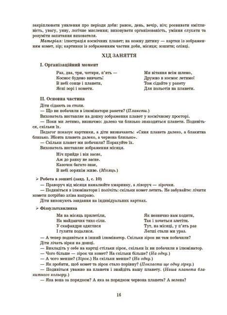 Конспекти занять у групі середнього дошкільного віку. 4-5 років За оновленим Базовим компонентом дошкільної освіти Погоріла А. Г. Основа - фото 6