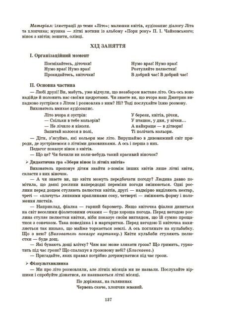 Конспекти занять у групі старшого дошкільного віку. 5-6 років За оновленим Базовим компонентом дошкільної освіти Шевцова О. Основа - фото 2