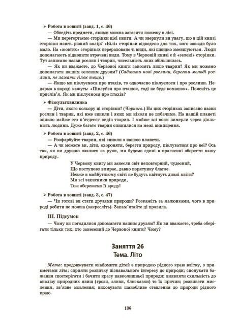 Конспекти занять у групі старшого дошкільного віку. 5-6 років За оновленим Базовим компонентом дошкільної освіти Шевцова О. Основа - фото 3