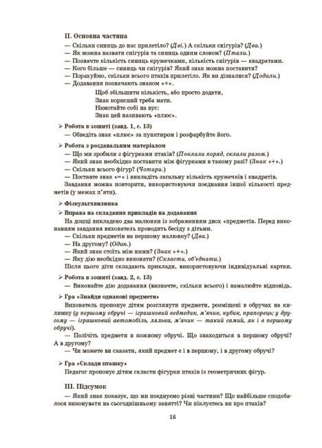 Конспекти занять у групі старшого дошкільного віку. 5-6 років За оновленим Базовим компонентом дошкільної освіти Шевцова О. Основа - фото 6