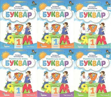 Навчальний посібник Українська мова Буквар 1 клас Комплект із шести частин НУШ Авт: Пономарьова К.І. Вид-во: Оріон - Букварі НУШ