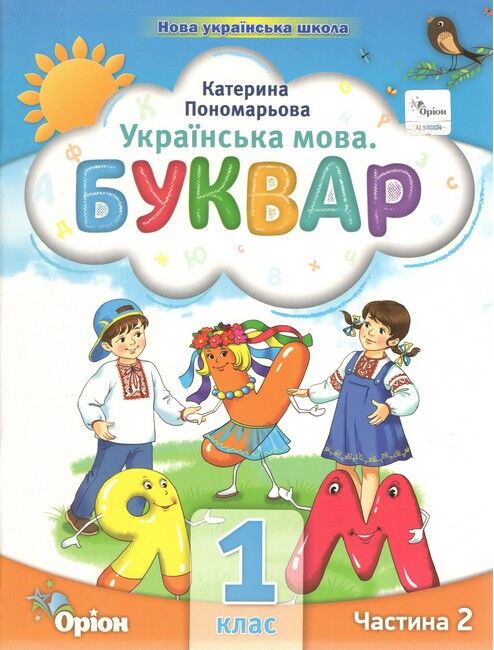 Навчальний посібник Українська мова Буквар 1 клас Комплект із шести частин НУШ Авт: Пономарьова К.І. Вид-во: Оріон - фото 5