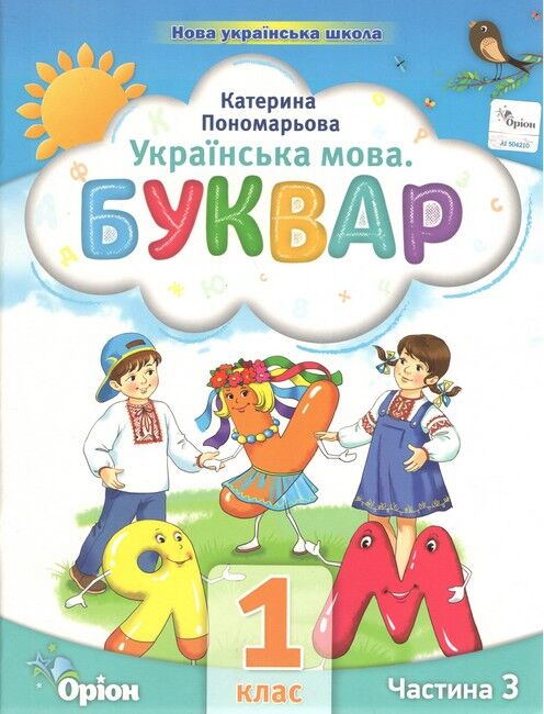 Навчальний посібник Українська мова Буквар 1 клас Комплект із шести частин НУШ Авт: Пономарьова К.І. Вид-во: Оріон - фото 8