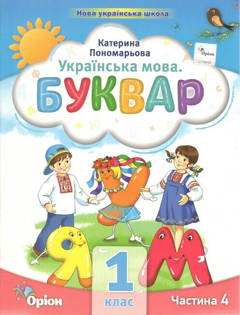 Навчальний посібник Українська мова Буквар 1 клас Комплект із шести частин НУШ Авт: Пономарьова К.І. Вид-во: Оріон - фото 11
