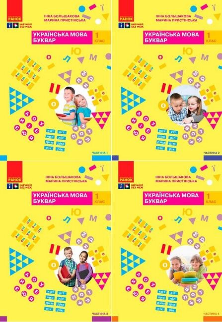 Комплект Навчальний посібник Українська мова Буквар 1 клас у 4-х частинах Авт: Большакова І.О. Пристінська М.С. Вид-во: Ранок - фото 1