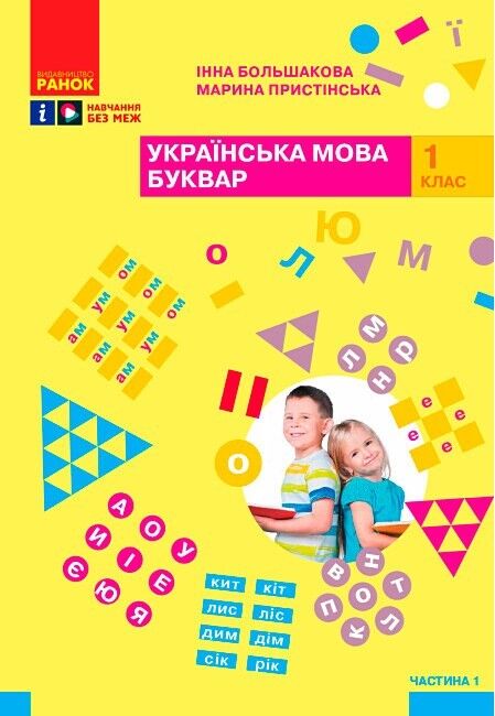 Комплект Навчальний посібник Українська мова Буквар 1 клас у 4-х частинах Авт: Большакова І.О. Пристінська М.С. Вид-во: Ранок - фото 2