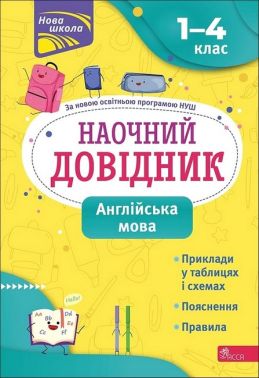 Наочний довідник. 1-4 класи. Англійська мова За повною освітньою програмою НУШ Ольга Жукова АССА Наочний довідник. 1-4 класи. Англійська мова За повною освітньою програмою НУШ Ольга Жукова АССА