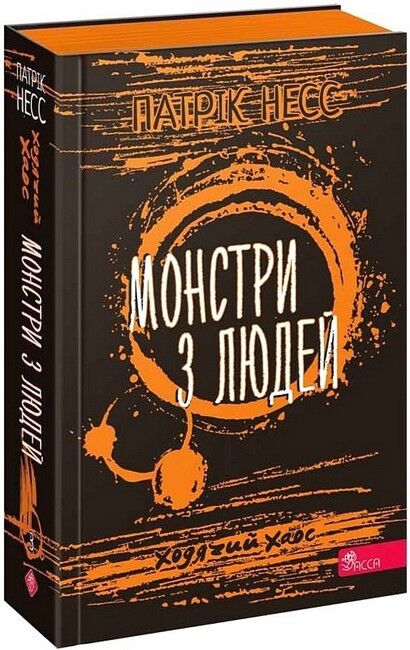 Ходячий Хаос. Книга 3. Монстри з людей - фото 1