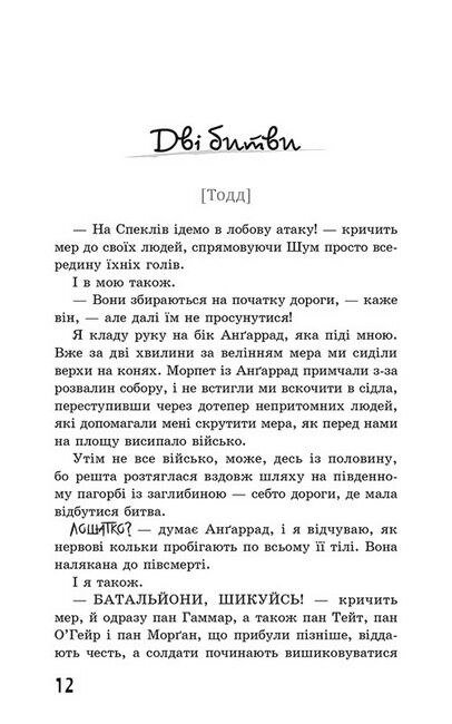 Ходячий Хаос. Книга 3. Монстри з людей - фото 2