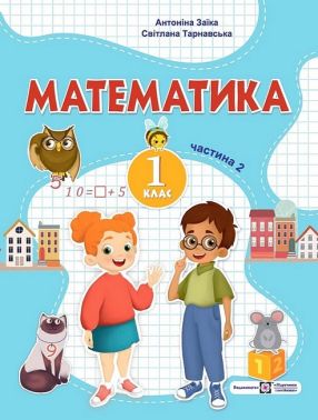 Навчальний посібник Математика 1 клас у 3-х частинах Частина 2 НУШ Авт: Заїка А. Тарнавська С. Вид-во: Підручники і посібники Навчальний посібник Математика 1 клас у 3-х частинах Частина 2 НУШ Авт: Заїка А. Тарнавська С. Вид-во: Підручники і посібники