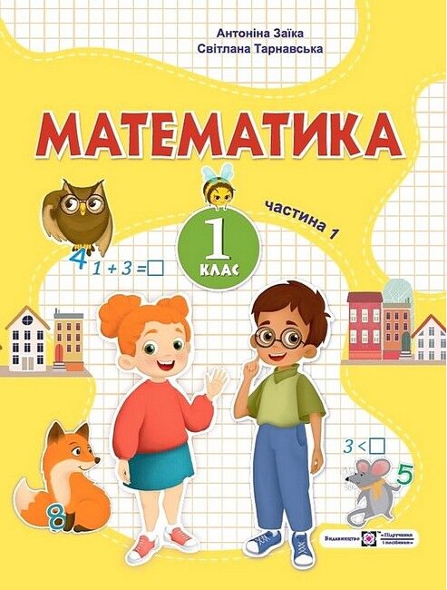 Навчальний посібник Математика 1 клас у 3-х частинах Частина 1 НУШ Авт: Заїка А. Тарнавська С. Вид-во: Підручники і посібники - фото 1