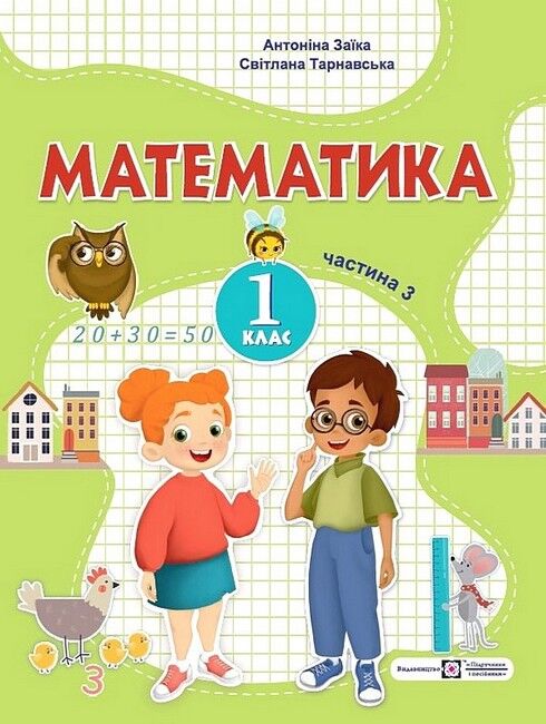 Навчальний посібник Математика 1 клас у 3-х частинах Частина 3 НУШ Авт: Заїка А. Тарнавська С. Вид-во: Підручники і посібники - фото 1