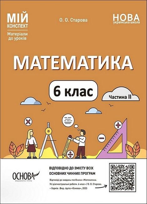 Мій конспект Математика 6 клас Частина 2 НУШ Авт: О.О. Старова Вид-во: Основа - фото 1