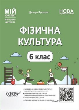 Мій конспект Фізична культура 6 клас НУШ Авт: Лукашев Д. Вид-во: Основа Мій конспект Фізична культура 6 клас НУШ Авт: Лукашев Д. Вид-во: Основа